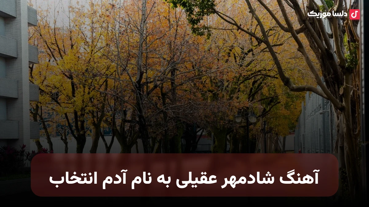  شادمهر عقیلی انتخاب نسخه اصلی خاطره انگیز